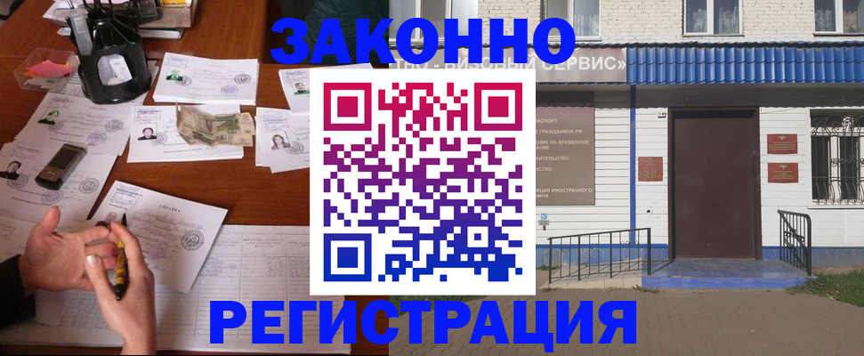 прописка законно в Новом Осколе